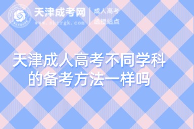 天津成人高考不同學科的備考方法一樣嗎