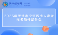 2025年天津市寧河區(qū)成人高考報(bào)名條件是什么