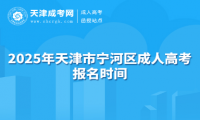2025年天津市寧河區(qū)成人高考報(bào)名時(shí)間