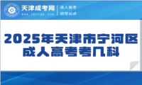 2025年天津市寧河區(qū)成人高考考幾科