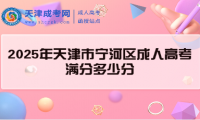 2025年天津市寧河區(qū)成人高考滿分多少分