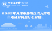 2025年天津市靜海區(qū)成人高考考試時(shí)間是什么時(shí)候
