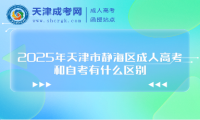 2025年天津市靜海區(qū)成人高考和自考有什么區(qū)別
