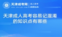 天津成人高考容易記混淆的知識點有哪些