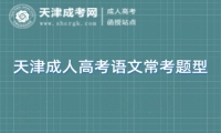 天津成人高考語文常考題型