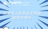 天津成人高考語文易錯題型有哪些