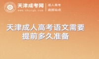 天津成人高考語文需要提前多久準備