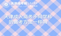 天津成人高考不同學(xué)科的備考方法一樣嗎