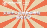 天津成人高考數(shù)學(xué)考前一周怎么學(xué)