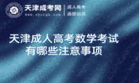 天津成人高考數(shù)學(xué)考試有哪些注意事項(xiàng)