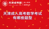 天津成人高考數(shù)學(xué)考試有哪些題型