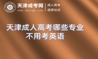 天津成人高考哪些專業(yè)不用考英語