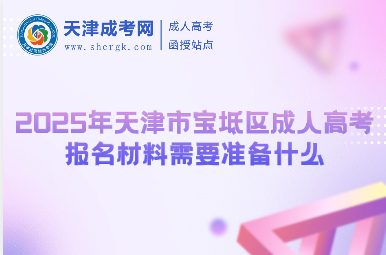 2025年天津市寶坻區(qū)成人高考報(bào)名材料需要準(zhǔn)備什么