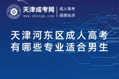 天津河?xùn)|區(qū)成人高考有哪些專業(yè)適合男生