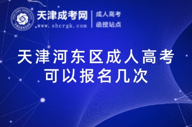 天津河?xùn)|區(qū)成人高考可以報(bào)名幾次