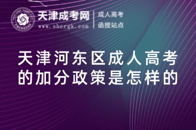 天津河?xùn)|區(qū)成人高考的加分政策是怎樣的