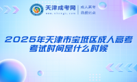 2025年天津市寶坻區(qū)成人高考考試時(shí)間是什么時(shí)候
