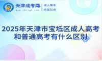 2025年天津市寶坻區(qū)成人高考和普通高考有什么區(qū)別