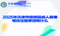 2025年天津市寶坻區(qū)成人高考考試注意事項(xiàng)有什么