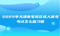 2025年天津市寶坻區(qū)成人高考考試怎么復(fù)習(xí)呢