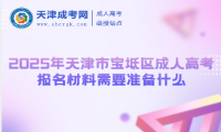 2025年天津市寶坻區(qū)成人高考報(bào)名材料需要準(zhǔn)備什么