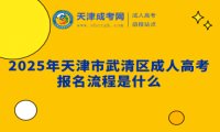 2025年天津市武清區(qū)成人高考報(bào)名流程是什么