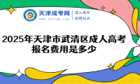 2025年天津市武清區(qū)成人高考報(bào)名費(fèi)用是多少