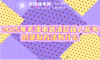 2025年天津市武清區(qū)成人高考的錄取方法有什么