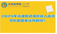 2025年天津市武清區(qū)成人高考學(xué)歷是國(guó)家認(rèn)可的嗎？