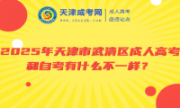 2025年天津市武清區(qū)成人高考和自考有什么不一樣？