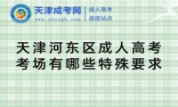 天津河?xùn)|區(qū)成人高考考場(chǎng)有哪些特殊要求