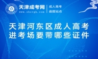 天津河?xùn)|區(qū)成人高考進(jìn)考場(chǎng)要帶哪些證件