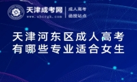 天津河?xùn)|區(qū)成人高考有哪些專業(yè)適合女生