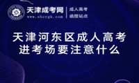 天津河?xùn)|區(qū)成人高考進(jìn)考場(chǎng)要注意什么