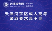 天津河?xùn)|區(qū)成人高考錄取要求高不高