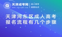 天津河?xùn)|區(qū)成人高考報(bào)名流程有幾個(gè)步驟