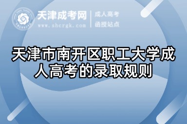 天津市南開區(qū)職工大學(xué)成人高考的錄取規(guī)則