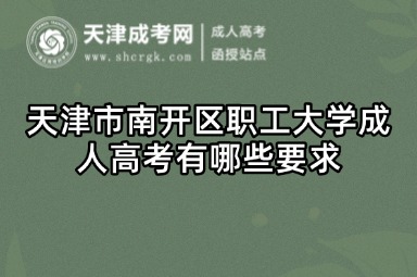 天津市南開區(qū)職工大學成人高考考場有幾個地方