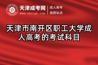 天津市南開區(qū)職工大學成人高考的考試科目