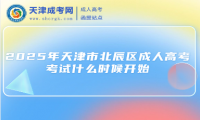 2025年天津市北辰區(qū)成人高考考試什么時(shí)候開(kāi)始