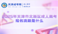 2025年天津市北辰區(qū)成人高考報(bào)名流程是什么
