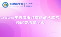 2025年天津市北辰區(qū)成人高考免試要求是什么