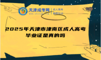 2025年天津市津南區(qū)成人高考畢業(yè)證是真的嗎