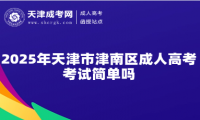 2025年天津市津南區(qū)成人高考考試簡單嗎