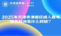 2025年天津市津南區(qū)成人高考報(bào)名時(shí)間是什么時(shí)候？