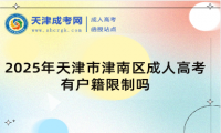 2025年天津市津南區(qū)成人高考有戶籍限制嗎