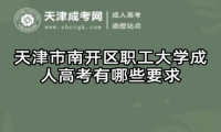 天津市南開區(qū)職工大學(xué)成人高考有哪些要求