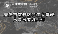 天津市南開區(qū)職工大學(xué)成人高考要讀幾年