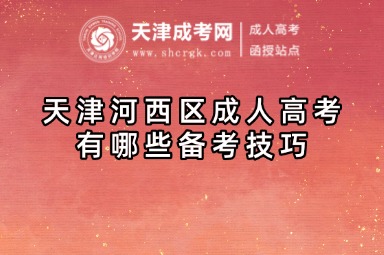 天津河西區(qū)成人高考有哪些備考技巧