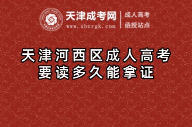 天津河西區(qū)成人高考要讀多久能拿證